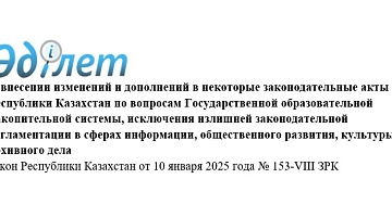 Изменения в Законе РК «О Национальном архивном фонде и архивах»